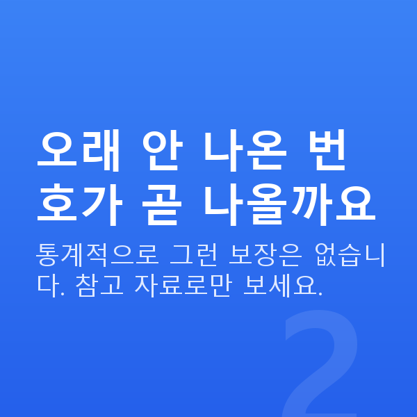 로또통계 오래 안 나온 번호가 곧 나올까요