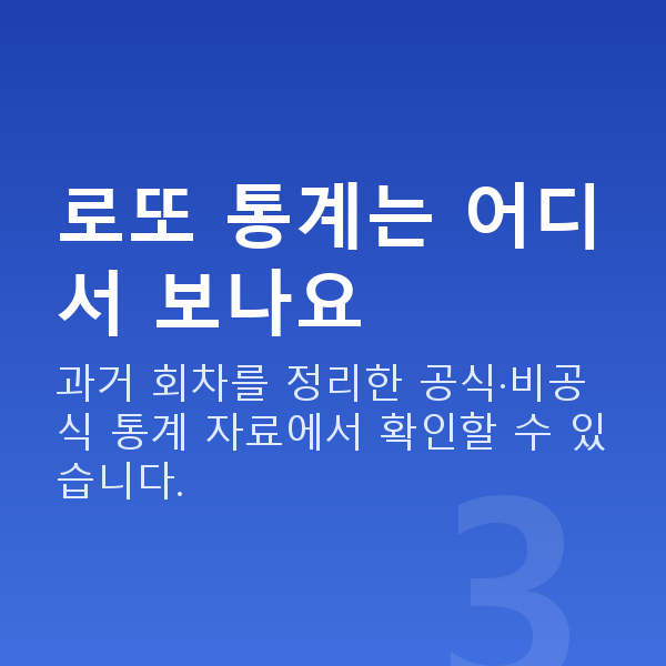 로또통계 로또 통계는 어디서 보나요
