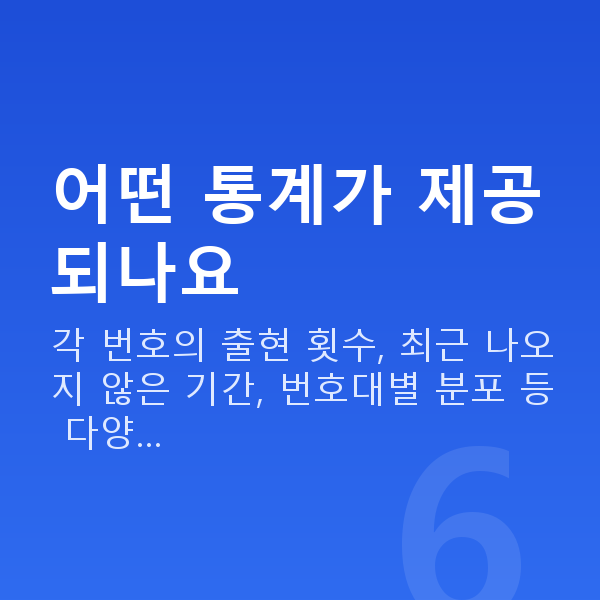 로또통계 어떤 통계가 제공되나요