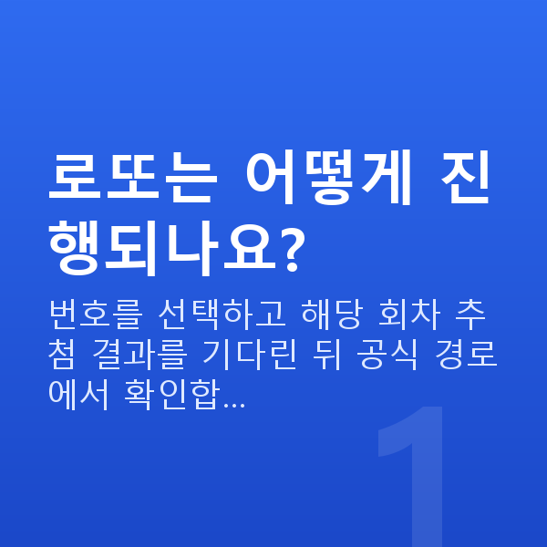 로또하는법 로또는 어떻게 진행되나요?