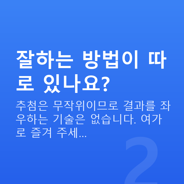 로또하는법 잘하는 방법이 따로 있나요?