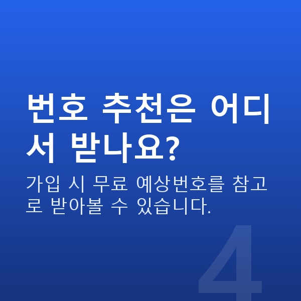 로또하는법 번호 추천은 어디서 받나요?