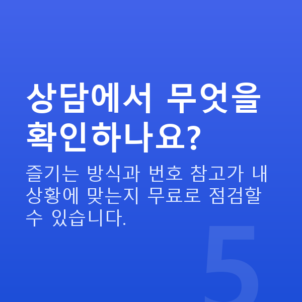 로또하는법 상담에서 무엇을 확인하나요?