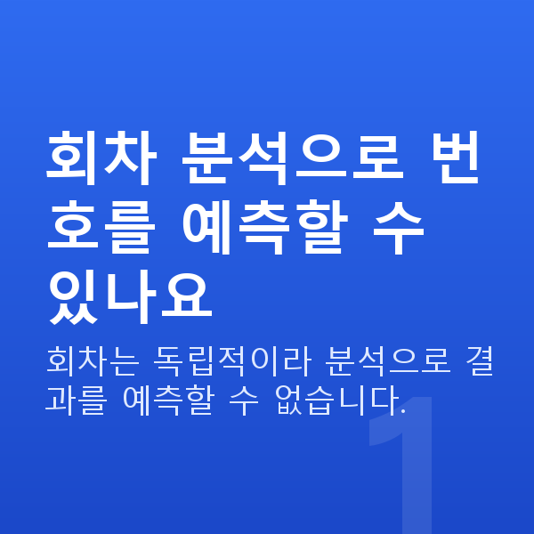 로또회차분석 회차 분석으로 번호를 예측할 수 있나요