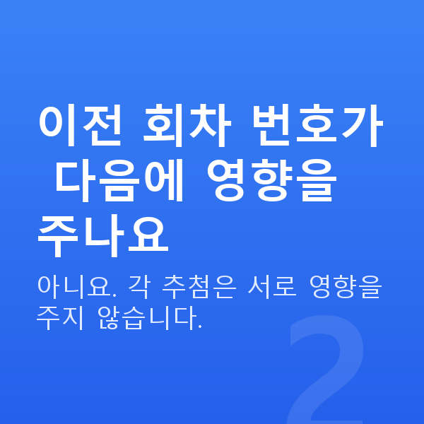 로또회차분석 이전 회차 번호가 다음에 영향을 주나요