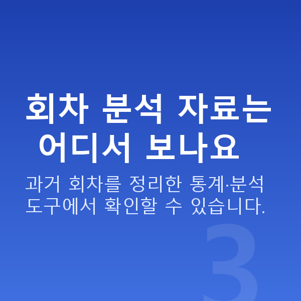 로또회차분석 회차 분석 자료는 어디서 보나요