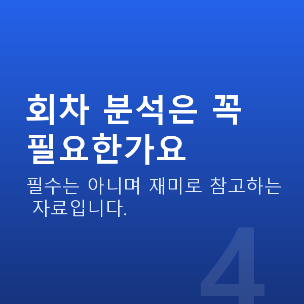 로또회차분석 회차 분석은 꼭 필요한가요