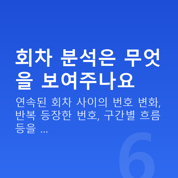 로또회차분석 회차 분석은 무엇을 보여주나요