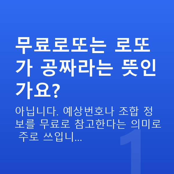 무료로또 무료로또는 로또가 공짜라는 뜻인가요?