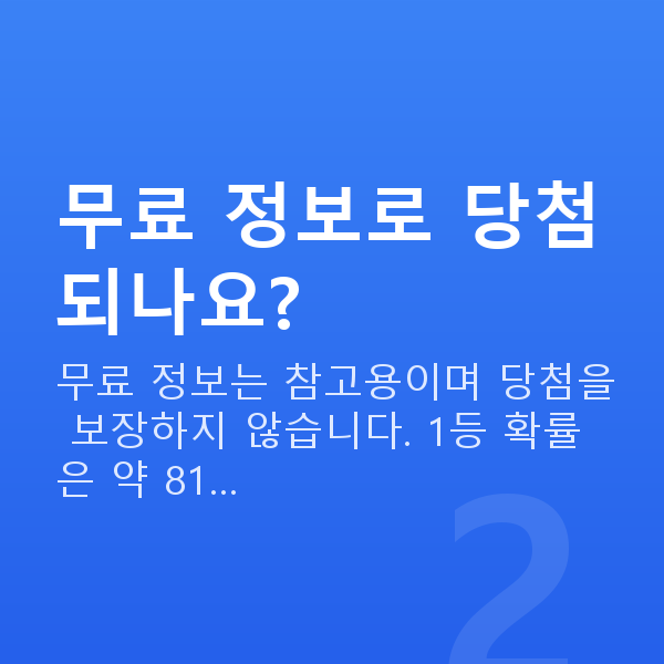 무료로또 무료 정보로 당첨되나요?
