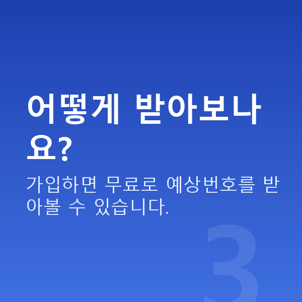 무료로또 어떻게 받아보나요?
