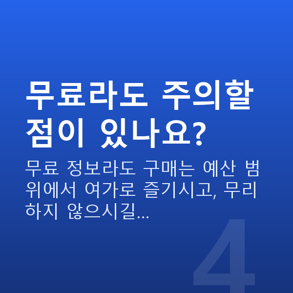 무료로또 무료라도 주의할 점이 있나요?