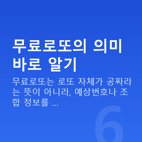 무료로또 무료로또의 의미 바로 알기