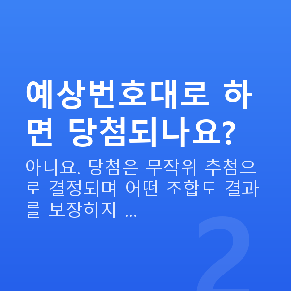 온라인로또 예상번호대로 하면 당첨되나요?