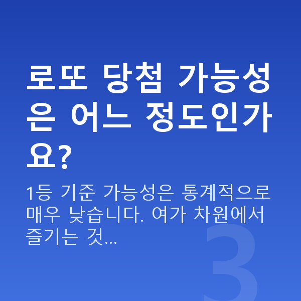 온라인로또 로또 당첨 가능성은 어느 정도인가요?