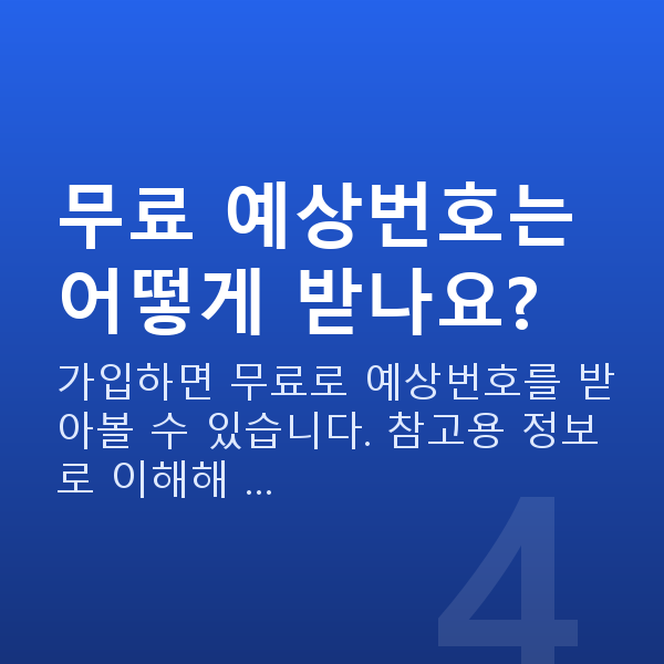 온라인로또 무료 예상번호는 어떻게 받나요?