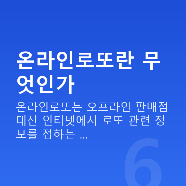 온라인로또 온라인로또란 무엇인가