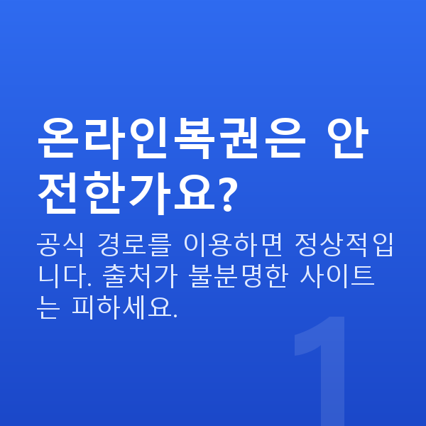 온라인복권 온라인복권은 안전한가요?