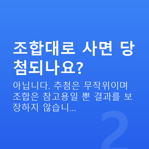 온라인복권 조합대로 사면 당첨되나요?