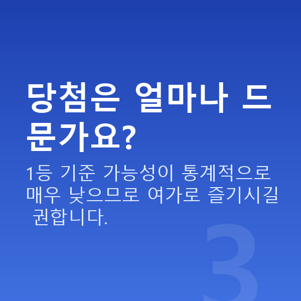 온라인복권 당첨은 얼마나 드문가요?
