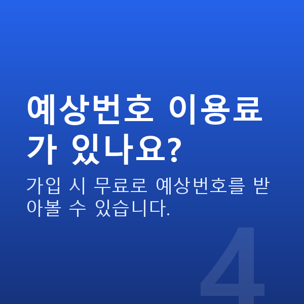 온라인복권 예상번호 이용료가 있나요?
