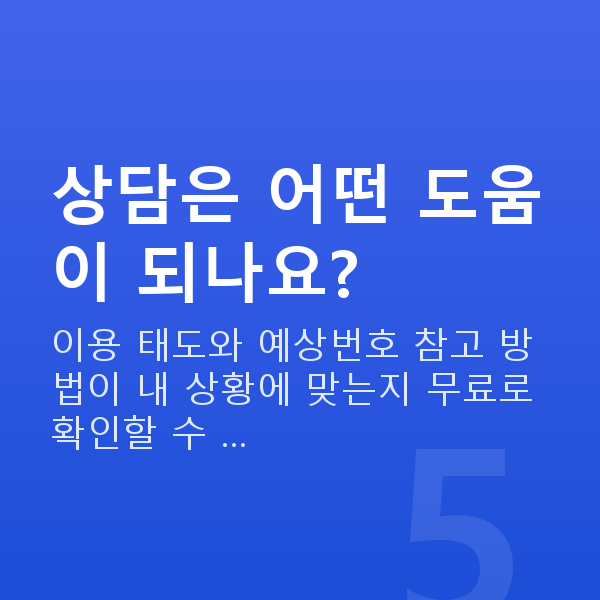 온라인복권 상담은 어떤 도움이 되나요?
