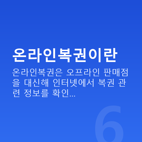 온라인복권 온라인복권이란