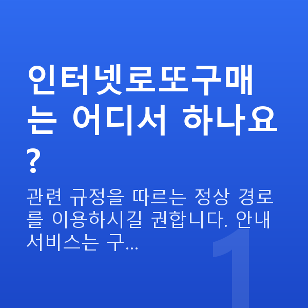 인터넷로또구매 인터넷로또구매는 어디서 하나요?