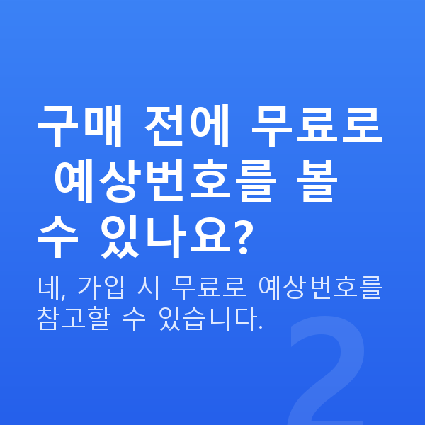 인터넷로또구매 구매 전에 무료로 예상번호를 볼 수 있나요?