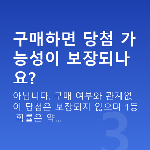 인터넷로또구매 구매하면 당첨 가능성이 보장되나요?