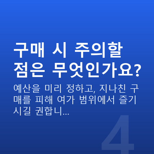 인터넷로또구매 구매 시 주의할 점은 무엇인가요?