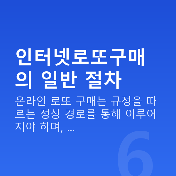 인터넷로또구매 인터넷로또구매의 일반 절차
