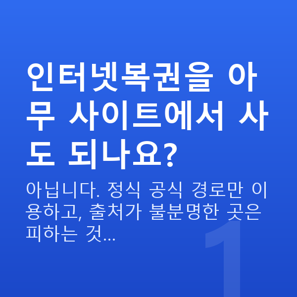인터넷복권 인터넷복권을 아무 사이트에서 사도 되나요?