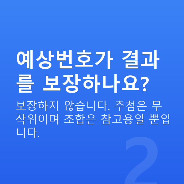 인터넷복권 예상번호가 결과를 보장하나요?