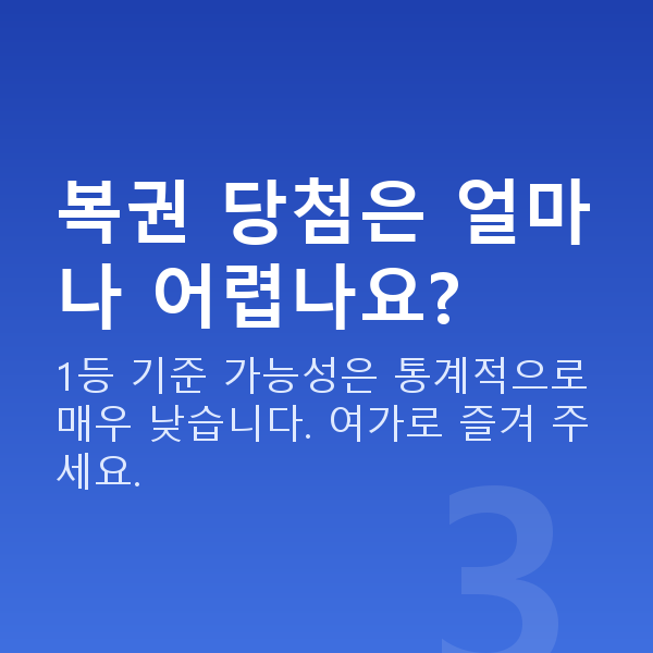 인터넷복권 복권 당첨은 얼마나 어렵나요?