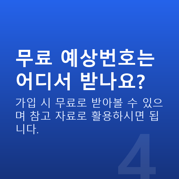 인터넷복권 무료 예상번호는 어디서 받나요?