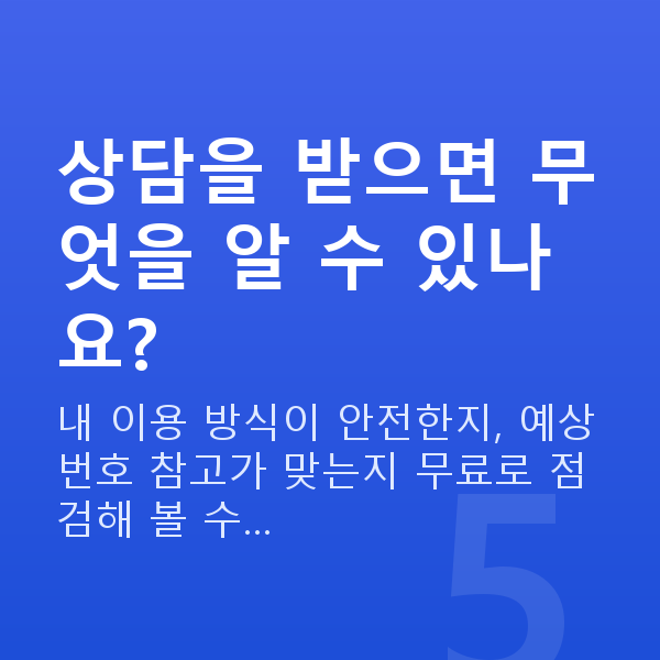 인터넷복권 상담을 받으면 무엇을 알 수 있나요?