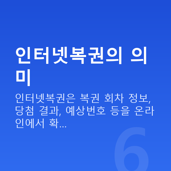 인터넷복권 인터넷복권의 의미