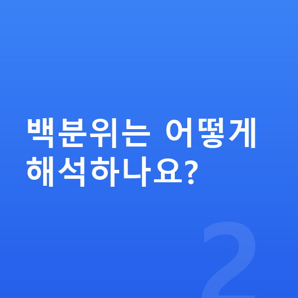 10세 남아 평균키 백분위는 어떻게 해석하나요?