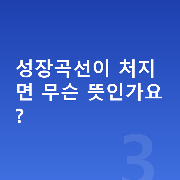 10세 남아 평균키 성장곡선이 처지면 무슨 뜻인가요?