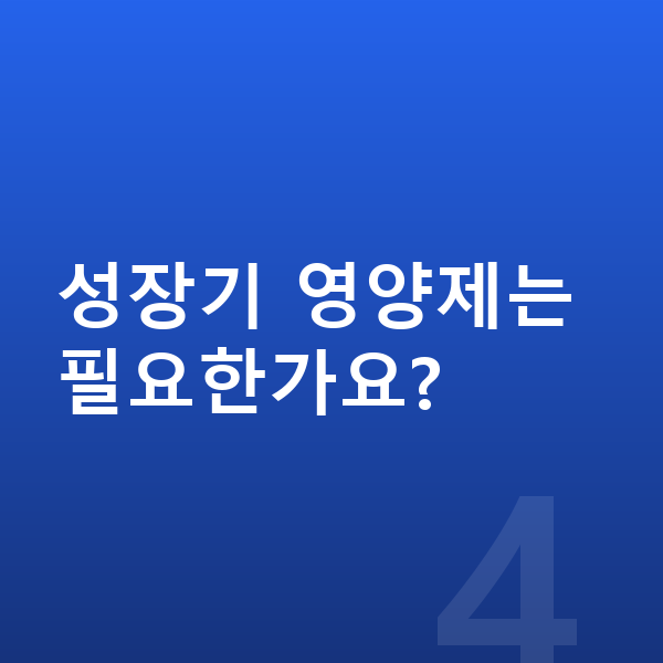 10세 남아 평균키 성장기 영양제는 필요한가요?