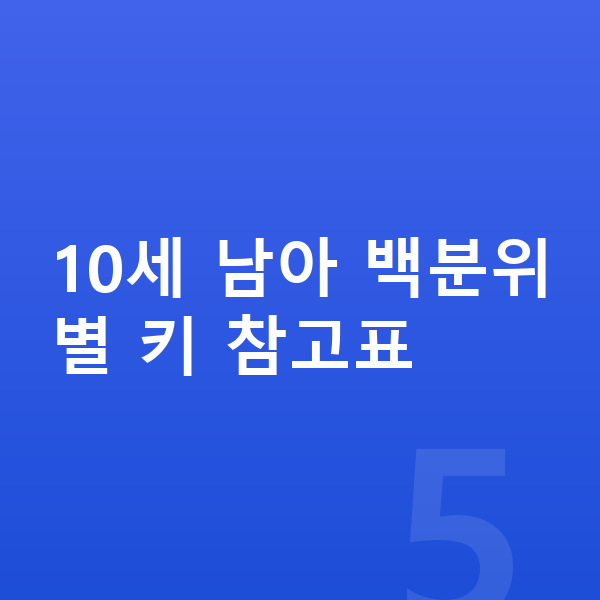10세 남아 평균키 10세 남아 백분위별 키 참고표