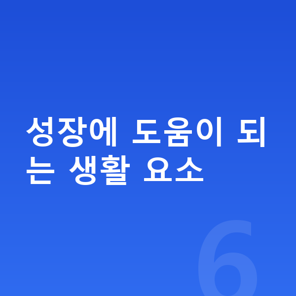 10세 남아 평균키 성장에 도움이 되는 생활 요소
