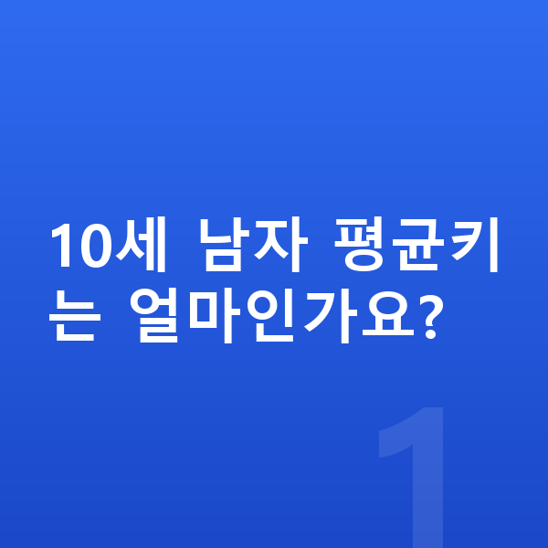 10세 남자 평균키 10세 남자 평균키는 얼마인가요?