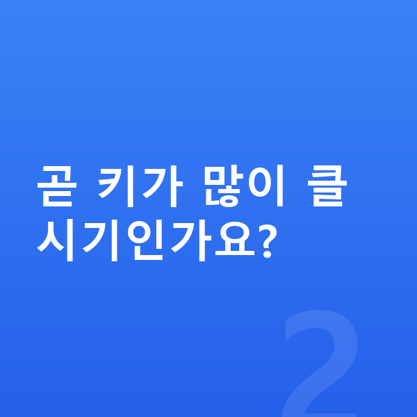 10세 남자 평균키 곧 키가 많이 클 시기인가요?
