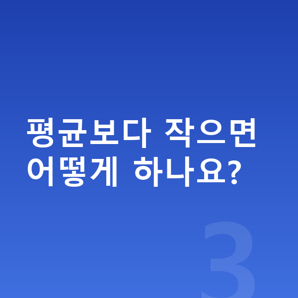 10세 남자 평균키 평균보다 작으면 어떻게 하나요?