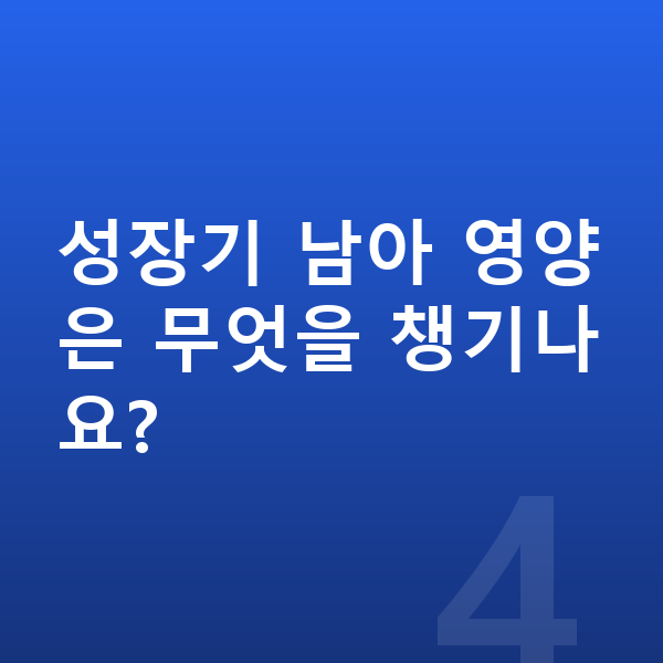 10세 남자 평균키 성장기 남아 영양은 무엇을 챙기나요?
