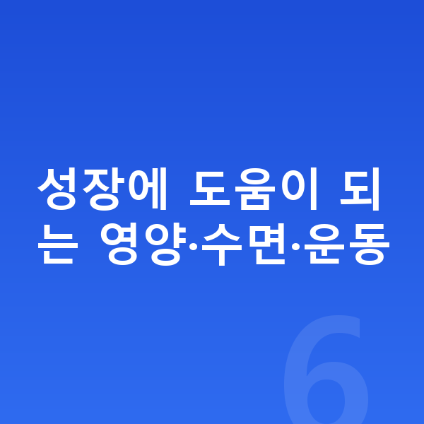 10세 남자 평균키 성장에 도움이 되는 영양·수면·운동