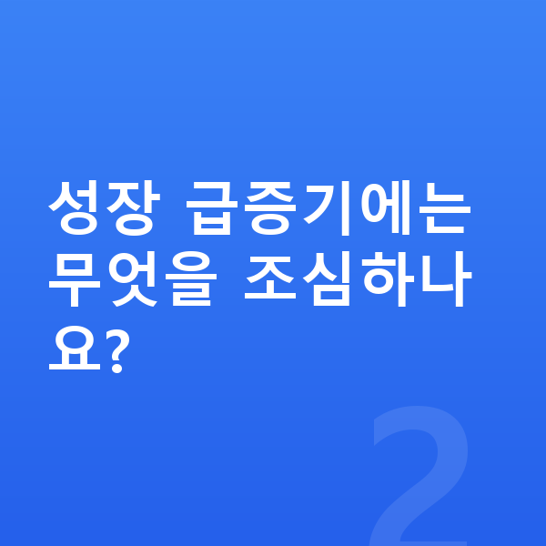 10세 여아 평균키 성장 급증기에는 무엇을 조심하나요?