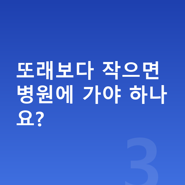 10세 여아 평균키 또래보다 작으면 병원에 가야 하나요?